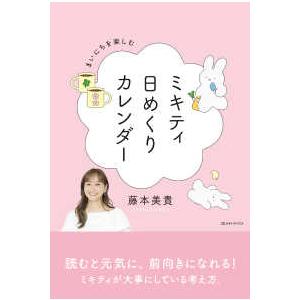 ［バラエティ］  まいにちを楽しむミキティ日めくりカレンダー | 