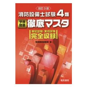 消防設備士試験４類　予想問題徹底マスタ―筆記試験・実技試験完全収録 （改訂３版）｜kinokuniya