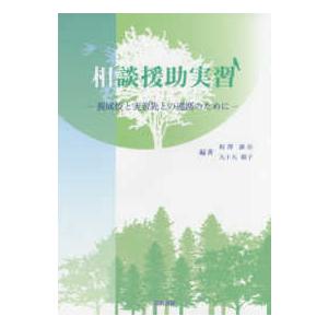 相談援助実習―養成校と実習先との連携のために｜kinokuniya