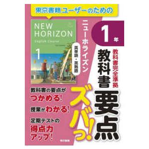 教科書要点ズバっ！ニューホライズン英単語・英熟語1年 - 教科書完全