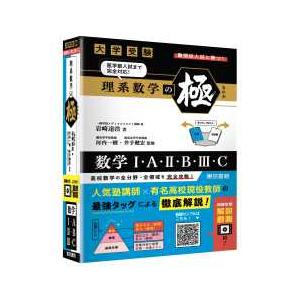 東進 受験数学 理系/文理共通　(応用／難関)Part 8冊セット　2025 東大の理系数学25カ年[第8版] (難関校過去問シリーズ) | 本庄 隆 |本