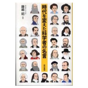 時代を変えた科学者の名言｜kinokuniya