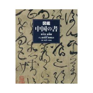 図鑑 中国の書 : 紀伊國屋書店Yahoo!店 - 通販 - Yahoo!ショッピング