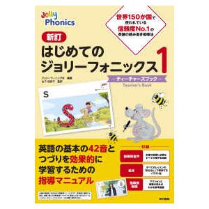 はじめてのジョリーフォニックス〈1〉―ティーチャーズブック （新訂