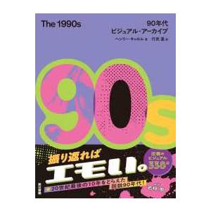 The 1990s―90年代ビジュアル・アーカイブ : 紀伊國屋書店