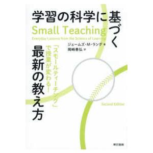 学習の科学に基づく最新の教え方―「スモールティーチング」で授業が変わる！