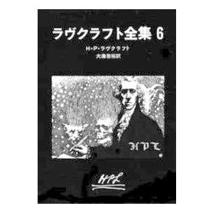 創元推理文庫  ラヴクラフト全集〈６〉｜kinokuniya