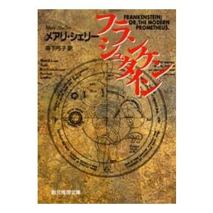 創元推理文庫  フランケンシュタイン｜kinokuniya