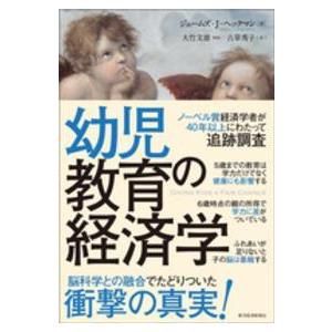 幼児教育の経済学｜kinokuniya