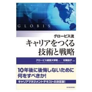 グロービス流キャリアをつくる技術と戦略｜kinokuniya