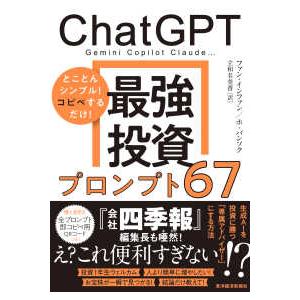 ChatGPT最強投資プロンプト67―Gemini Copilot