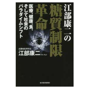 江部康二の糖質制限革命―医療、健康、食、そして社会のパラダイムシフト｜kinokuniya