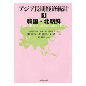 アジア長期経済統計〈4〉韓国・北朝鮮 : 紀伊國屋書店Yahoo!店 - 通販