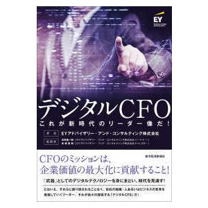 デジタルＣＦＯ―これが新時代のリーダー像だ！｜kinokuniya