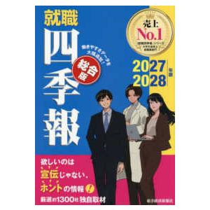 就職四季報 総合版〈2027−2028年版〉 : 紀伊國屋書店Yahoo!店