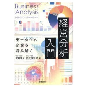 経営分析入門―データから企業を読み解く : 紀伊國屋書店Yahoo!店