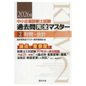 中小企業診断士試験過去問完全マスター〈2〉財務・会計〈2026年版