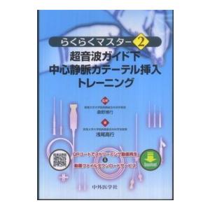 超音波ガイド下中心静脈カテーテル挿入トレーニング - らくらくマスター２