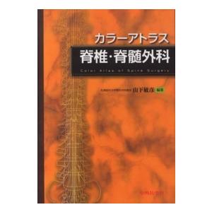 カラーアトラス脊椎・脊髄外科 = Color Atlas of Spine S… カラーアトラス脊椎・脊髄外科 = Color Atlas of Spine S… カラー