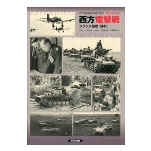 西方電撃戦―フランス侵攻１９４０