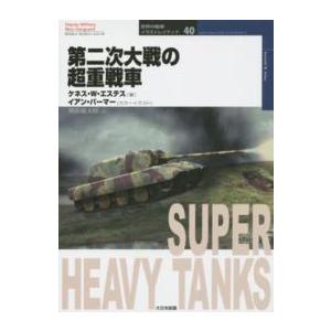 オスプレイ・ミリタリー・シリーズ  第二次大戦の超重戦車｜kinokuniya