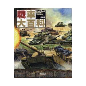 戦車大百科｜kinokuniya