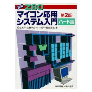 図解Ｚ８０　マイコン応用システム入門　ハード編 （第２版）｜kinokuniya