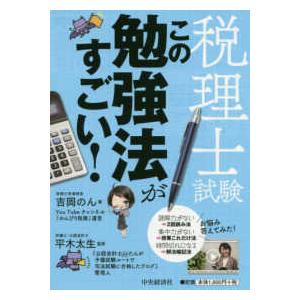 税理士試験 この勉強法がすごい！ : 紀伊國屋書店Yahoo!店 - 通販