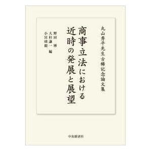 商事立法における近時の発展と展望―丸山秀平先生古稀記念論文集