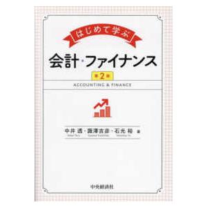 はじめて学ぶ会計・ファイナンス （第2版） : 紀伊國屋書店Yahoo!店