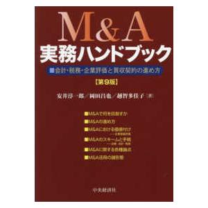 M＆A実務ハンドブック―会計・税務・企業評価と買収契約の進め方 （第