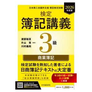 検定簿記講義3級商業簿記〈2026年度版〉―日本商工会議所主催簿記