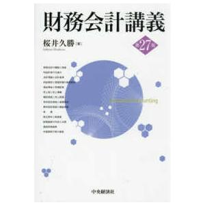 【中古】 財務会計講義第2版 財務会計講義 （第27版） : 紀伊國屋書店Yahoo!店 - 通販 - Yahoo