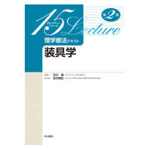 15レクチャーシリーズ 理学療法テキスト 理学療法テキスト 装具学
