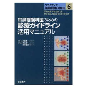プラクティス耳鼻咽喉科の臨床 耳鼻咽喉科医のための診療ガイドライン  