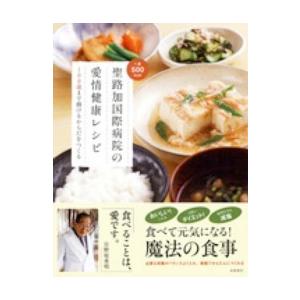 聖路加国際病院の愛情健康レシピ - １００歳まで動けるからだをつくる｜kinokuniya