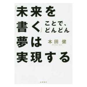 「未来を書く」ことで、どんどん夢は実現する｜kinokuniya