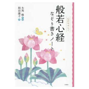般若心経なぞり書きノート―心がやすらぐ （改訂版） : 紀伊國屋書店