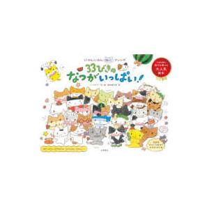 にゃんにゃんねこフレンズ 33びきのなつがいっぱい！ : 紀伊國屋書店