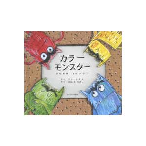 ポップアップ絵本 カラーモンスター―きもちはなにいろ？ : 紀伊國屋