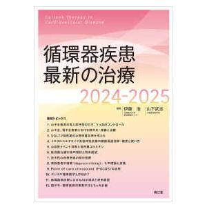 循環器疾患最新の治療 〈2024−2025〉 : 紀伊國屋書店Yahoo!店
