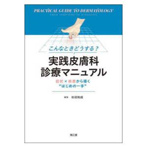 こんなときどうする？実践皮膚科診療マニュアル―症状×疾患から導く“はじめの一手”