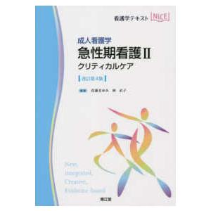 看護学テキストNiCE 成人看護学 急性期看護 〈2〉 クリティカル