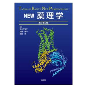 NEW薬理学 （改訂第8版） : 紀伊國屋書店Yahoo!店 - 通販 - Yahoo