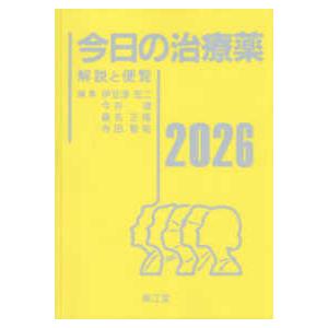 今日の治療薬 〈2026〉 - 解説と便覧 : 紀伊國屋書店Yahoo!店