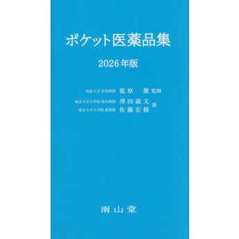 ポケット医薬品集 〈2026年版〉 : 紀伊國屋書店Yahoo!店 - 通販