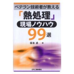 「熱処理」現場ノウハウ９９選―ベテラン技術者が教える｜kinokuniya