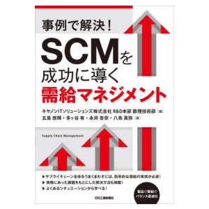 事例で解決！SCMを成功に導く需給マネジメント : 紀伊國屋書店Yahoo