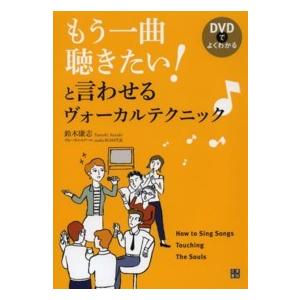 もう一曲聴きたい！と言わせるヴォーカルテクニック―ＤＶＤでよくわかる｜kinokuniya