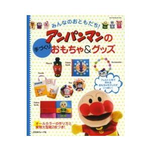 Ｈｅａｒｔ　ｗａｒｍｉｎｇ　ｌｉｆｅ　ｓｅｒｉｅｓ  みんなのおともだち！アンパンマンの手づくりおもちゃ＆グッズ｜kinokuniya